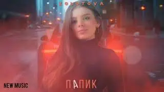 Zolotova - Папик (ПРЕМЬЕРА ТРЕКА 2020)
