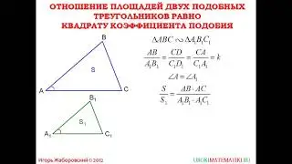 58 Отношение площадей подобных треугольников ¦ Геометрия 7 9 класс #58 ¦ Инфоурок