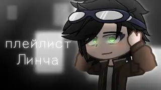 ★ПЛЕЙЛИСТ ЛИНЧА||Ч.О.||Линчфд★