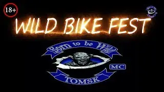 БАЙК - ФЕСТИВАЛЬ  WILD_BIKЕ_FEST 2017 ТОМСК