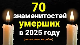 Celebrities who died in 2025