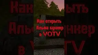 VOTV КАК ОТКРЫТЬ АЛЬФА БУНКЕР 