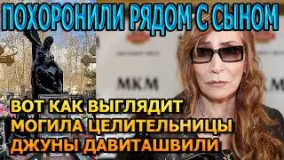 АЖ КОМ В ГОРЛЕ! Вот как выглядит могила Джуны Давиташвили