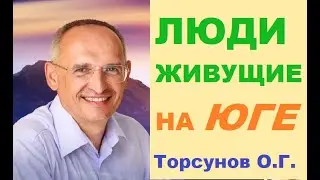 Лучше ли жить на Юге? Люди живущие на Юге. Торсунов О. Г.