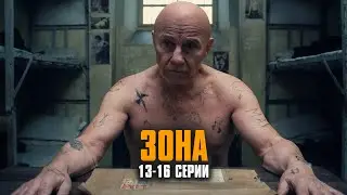 ОСТРОСЮЖЕТНАЯ БЛАТНАЯ ДРАМА! Зона | 13-16 Серии