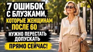 7 ОШИБОК с блузками, которые МГНОВЕННО СТАРЯТ женщин после 60: ВЫБРОСЬТЕ ЭТО НЕМЕДЛЕННО!