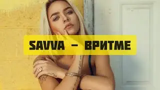 SAVVA - вРитме (Премьера 2020)