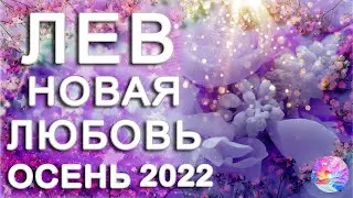 ЛЕВ 🎯ГЛАВНОЕ ЗНАТЬ ПРАВИЛЬНЫЙ ПОДХОД💐СЕНТЯБРЬ 2022