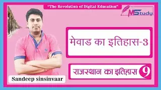 [9] Rajasthan GK 🔴 Mewar rajya ka itihas ( Mewar History-3) [Rajasthan Patwari Classes] MStudy