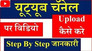 Youtube Par Video Kaise Upload Karte, How to Upload Video On Youtube From Mobile