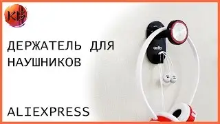 Держатель для наушников с Aliexpress