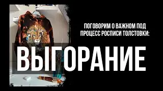 Выгорание | Роспись и кастомизация одежды