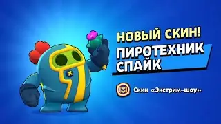 ПИРОТЕХНИК СПАЙК!!! НОВЫЙ СКИН! #3