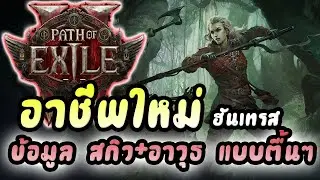 Path of Exile 2 : อาชีพใหม่ Huntress น่าเล่นไหม? | วิเคราะ สกิว และ อาวุธ แบบ ตื้นๆ