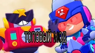 РОФЛ МОД ( BRAWL STARS)