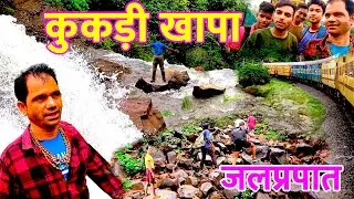 Kukdi Khapa Waterfall Nagpur | कुकड़ीखापा जलप्रपात छिंदवाड़ा