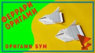 феррари для школьника,как сделать феррари из бумаги.