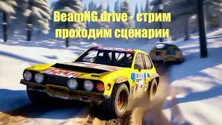 BeamNG.drive - проходим все сценарии в игре. Марафон. Часть 1