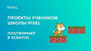 Проект Гараевой Аделины | Платформер в Scratch | Школа программирования PIXEL