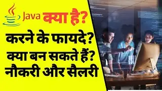 जावा क्या है? | what is Java course full details in Hindi | java programming | ASK