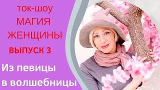 Из певицы в волшебницы. ток-шоу 
