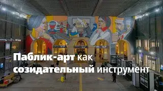 Паблик-арт как созидательный инструмент