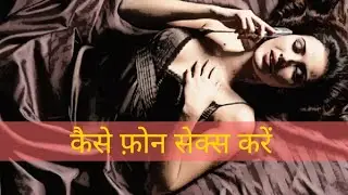 How to have phone sex | Phone sex kese Kare | Sexiest things to talk for phone sex|How to talk dirty