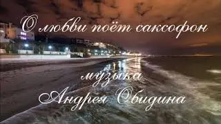 О ЛЮБВИ ПОЕТ САКСОФОН - Валерий Гурков