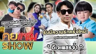 คุยแซ่บShow : “ดีเจเพชรจ้า” มีความรักครั้งใหม่?! เผยความสัมพันธ์อดีตภรรย อัปเดตความแสบ “น้องไทก้า”