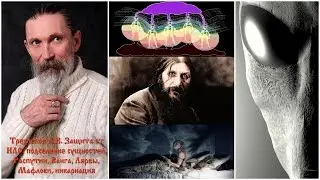 Protection against UFO, Astral Spirit, Grigori Rasputin, Baba Vanga, Lemures, Maflok Trehlebov