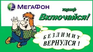 Включайся! от Мегафона. Обзор тарифа. Как подключить Безлимит. Платные опции.