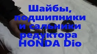 Редуктор Dio размер шайб, подшипников и сальников