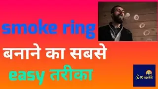 😱😂 smoke ring bnao bs 3 chijo se😝sbse easy method 😁🤩 #iqsprint #trending #vlog #hacks #explore #easy
