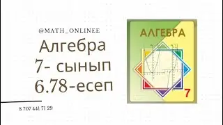 Алгебра 7 сынып 6.78 есеп 