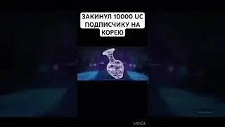 ШОК!!! Подписчик выбил с первой десятки ЗОЛОТОЙ КОСТЮМ #pubgmobile #корея #uc #opening