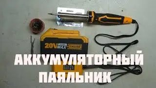 Паяльник аккумуляторный 20 В INGCO.
