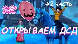 ОТКРЫТИЕ ДСД #2 | Star Stable Online | Liza Star
