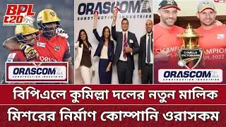 BPL এ কুমিল্লার নতুন মালিক মিশরের ওরাসকম | নতুন রূপে কুমিল্লা | Comilla Team new owner | BPL 2025.