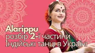 Alarippu | Розбір 2-ї частини| Індійські танці в Києві