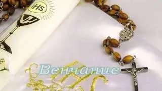 Футаж Венчание скачать бесплатно