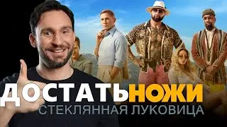 Достать Ножи 2 : Стеклянная Луковица / ОБЗОР / Без СПОЙЛЕРОВ.