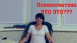 Психосоматика. Что это?