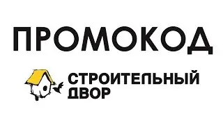 Промокод Строительный двор