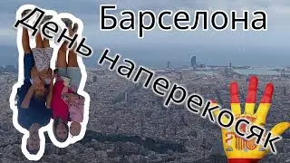 День  наперекосяк в Барселоне. Уезжаем