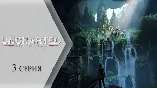 Uncharted: The Lost Legacy ➤ 3 серия "Подземный древний город Белур"