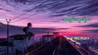 အလွမ်းများနဲ့ဝေ - MK Ft Zet Y