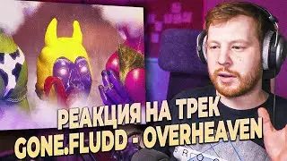 GONE.Fludd - OVERHEAVEN РЕАКЦИЯ И ПЕРВОЕ ВПЕЧАТЛЕНИЕ