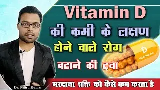 शरीर में विटामिन D की कमी तुरंत पूरा करें | Vitamin D Deficiency Treatment | Kumars Ayurvedic Gyan