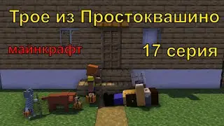 Трое из Простоквашино 17 серия. Майнкрафт анимация