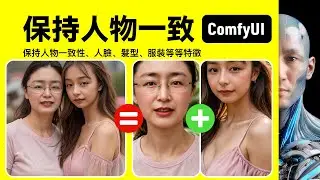 保持人物一致性｜保持人臉、髮型、服裝等｜OmniGen｜ComfyUI｜工作流下載安裝設定教程